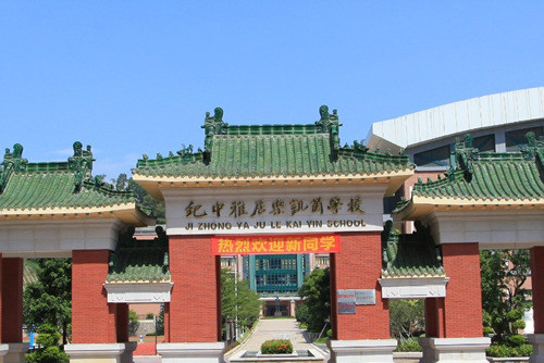 中山市纪中雅居乐凯茵学校.jpg