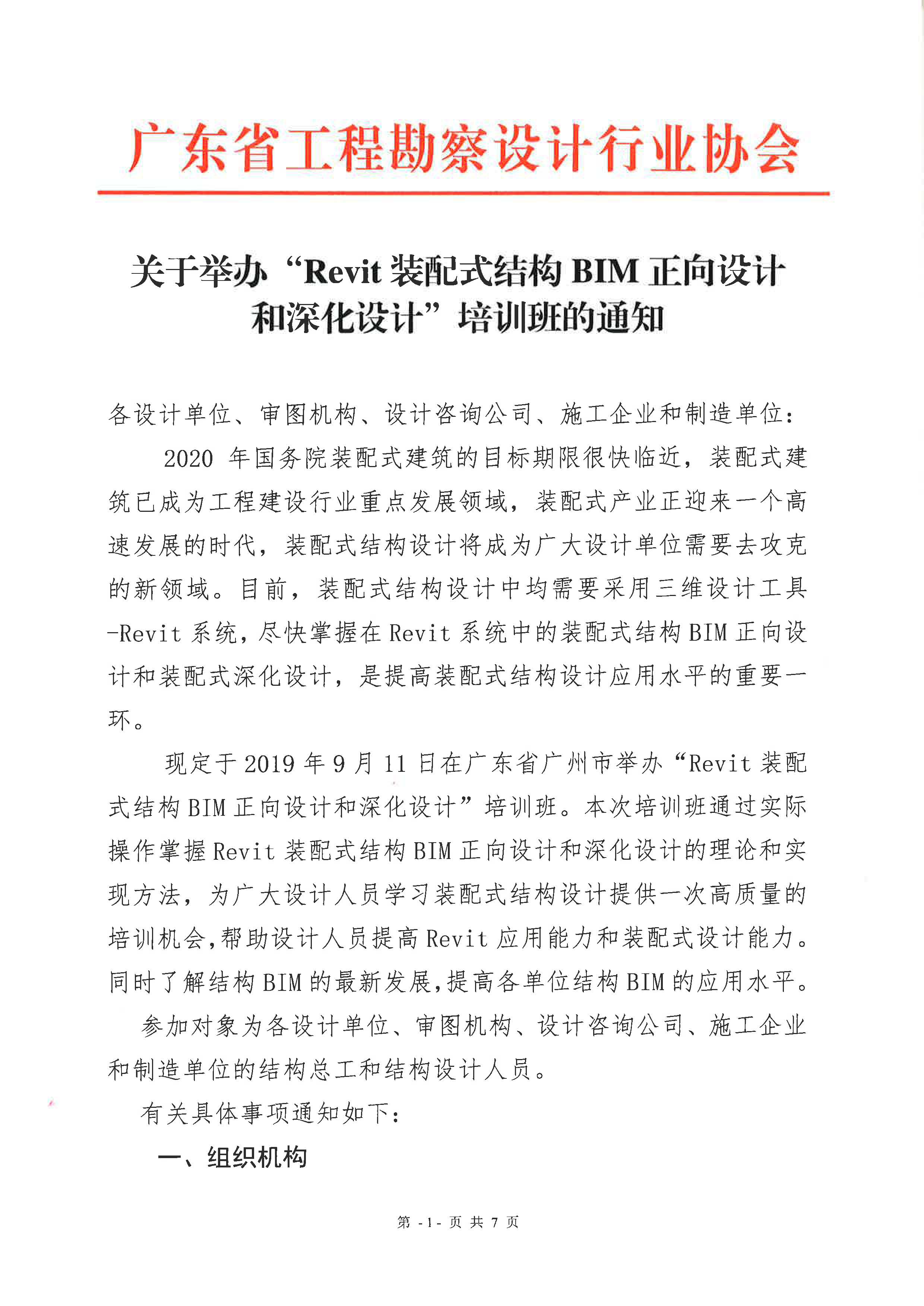 关于举办“Revit装配式结构BIM正向设计和深化设计”培训班的通知.jpg