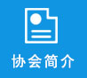 协会简介