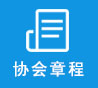 协会章程