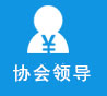 协会领导