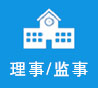 理事监事