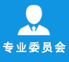 专家委员会