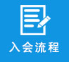 入会流程