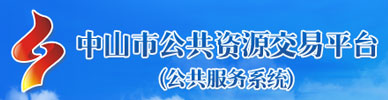 中山市公共资源交易平台